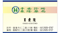 平安診所