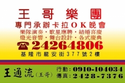 王哥樂團