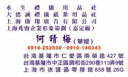 永生禮儀用品社