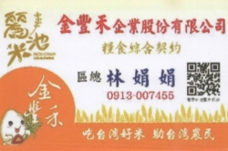 金豐禾企業股份有限公司