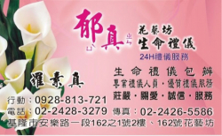 郁真花藝坊(生命禮儀)公司