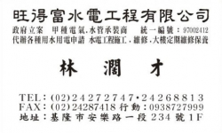 旺得富水電工程有限公司