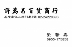 許萬昌百貨商行
