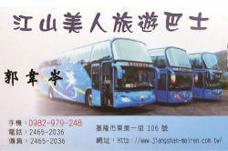 江山美人旅遊巴士