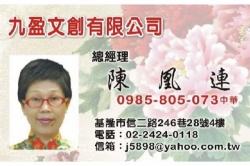 九盈文創有限公司