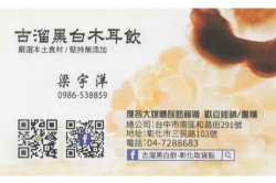 古溜黑白木耳飲