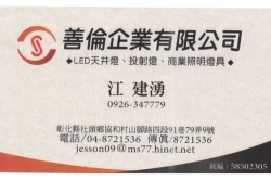 善倫企業有限公司