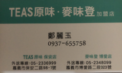 TS原味飲料店加盟麥味登早午餐加盟