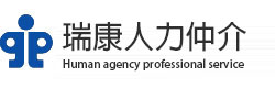 瑞康人力仲介