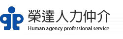 榮達人力仲介