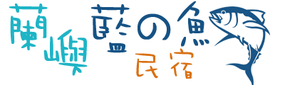 蘭嶼藍の魚民宿