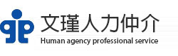 文瑾人力仲介