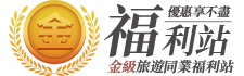 金級旅遊同業福利站