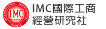 IMC國際工商經營研究社-福利站